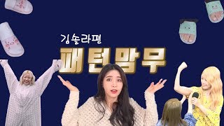 [마마무]패턴맘무-솔라편