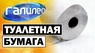 #Галилео | Туалетная бумага ? [Toilet paper]