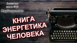 "Энергетика Человека" - Новая Книга - Маг Sargas (перезалил)