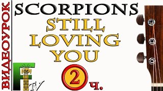 ВИДЕОУРОК SCORPIONS - STILL LOVING YOU( 2-я часть) FingerstyleTV.