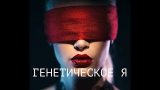 ФИЛЬМ "ГЕНЕТИЧЕСКОЕ Я"