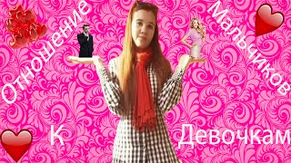 Отношение Мальчиков К Девочкам