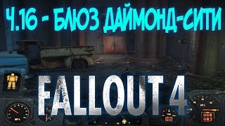 Fallout 4 - Часть 16 - Блюз Даймонд-Сити