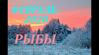 РЫБЫ. ФЕВРАЛЬ 2020г. САМЫЙ ПОДРОБНЫЙ ПРОГНОЗ на месяц.