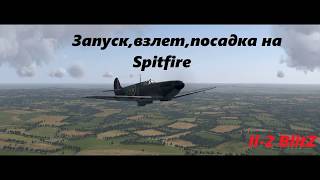 Запуск,взлет,посадка на Spitfire (Il-2 BlitZ)