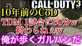 【CoD3:実況】CoD4じゃないよ!CoD3! 10年前のCoD TDM1試合に1時間w 『俺が歩くガルパンだ』