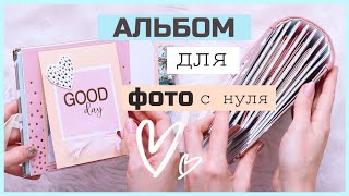 DIY АЛЬБОМ ДЛЯ ФОТО СВОИМИ РУКАМИ ПРОСТО И БЮДЖЕТНО