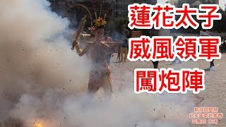 蓮花太子威風領軍闖炮陣