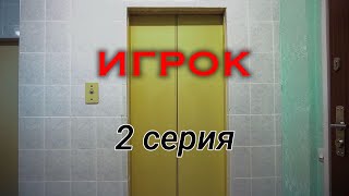 ИГРОК - короткометражный сериал. 2 серия. Самрат Иржасов