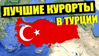 ТУРЦИЯ 2020. ЛУЧШИЕ КУРОРТЫ! ПЛЯЖИ, ОТЕЛИ, ПОГОДА. КОГДА И КУДА ЛУЧШЕ ЕХАТЬ?