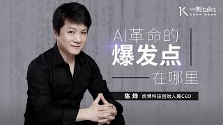 一刻talks |AI革命的爆发点在哪里？