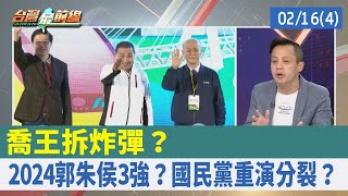 "喬王"拆炸彈？ 2024郭朱侯3強？ 國民黨重演分裂？【台灣最前線 重點摘要】2023.02.16(4)