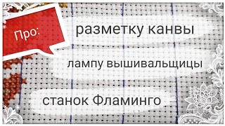 153. Разметка канвы. Лампа для вышивки ARTstyle. Станок Фламинго от Арабеска