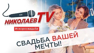 КАК ОРГАНИЗОВАТЬ СВАДЬБУ ВАШЕЙ МЕЧТЫ?!