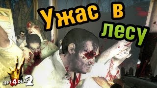 Left 4 Dead 2: Ужасы в лесу