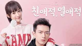 [Trailer] 친애적, 열애적 ②