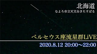 ペルセウス座流星群【北海道 なよろ市立天文台】／ウェザーニュース