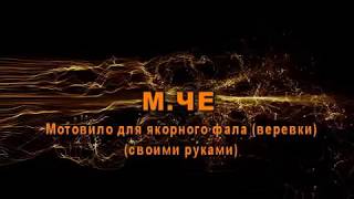 Мотовило для якорного фала (веревки). vlodke.768650.ru
