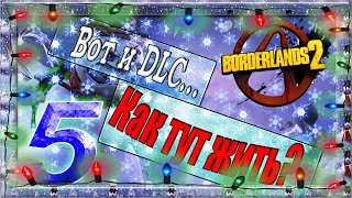 Borderlands 2 #5 - А вот и новогоднее длс. И тут мы резко стали отгребать.