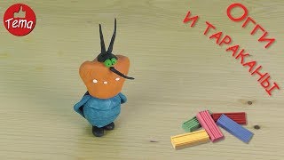 Как слепить Таракана из мультфильма Огги и тараканы