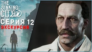 ЭКСКУРСИЯ ● The Sinking City [PC | ОПЫТНЫЙ СЫЩИК] #12