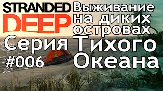 Поиграем►Stranded Deep серия 006 Штурм погибшего корабля прохождение выживание letsplay