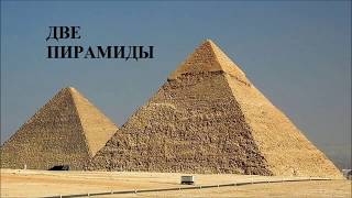 Две "пирамиды": Мужчина и Женщина.
