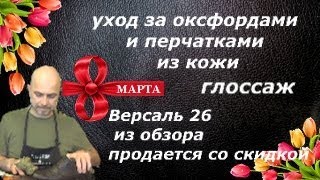 Быстрый уход за обувью и перчатками. Версаль 26 закончила работу.