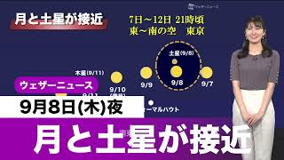 9月8日(木)夜は月と土星が接近