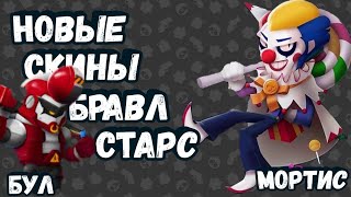 Концепты скинов в Brawl Stars!