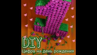 DIY?Как сделать красивую ЦИФРУ на день рождения?Цифра на ГОДИК+ лиана и возочка