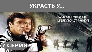 Украсть у... Сериал. Серия 7 из 8. Феникс Кино. Детектив