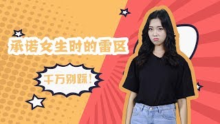 【最紳士Yuppie】戀愛法則：給女孩許承諾時最忌諱的3點，千萬別踩坑！【戀愛學】