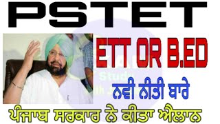 Ptet exam ! Ett , b.ed ! ਪੰਜਾਬ ਸਰਕਾਰ ਨੇ ਈਟੀਟੀ ਅਤੇ ਬੀ ਐੱਡ ਤੇ ਲਾਗੂ ਕੀਤੀ ਸਰਤ ਸਬੰਧੀ ਦਿੱਤਾ ਫੈਸਲਾ
