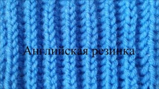 Английская резинка спицами