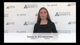 Бизнес на ЖД перевозках.