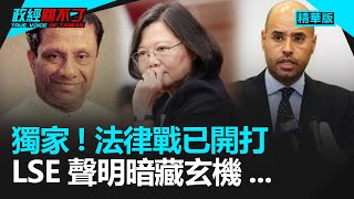 獨家！ 法律戰已開打 LSE聲明暗藏玄機...｜政經關不了（精華版）｜2019.10.09