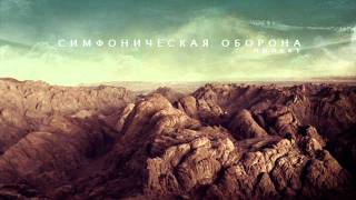 Симфоническая Оборона - Далеко Бежит Дорога