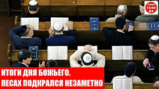 ИТОГИ ДНЯ БОЖЬЕГО. ПЕСАХ ПОДКРАЛСЯ НЕЗАМЕТНО