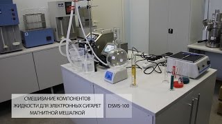 Смешивание компонентов жидкости для электронных сигарет магнитной мешалкой DSMS-100