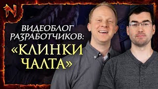 [RU] Блог разработчиков: «Клинки Чалта»