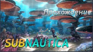Ищем двигатель Циклопа. Пытаемся сделать Циклоп. Subnautica