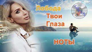 Лобода "твои глаза" скрипка саксофон фортепиано ноты бесплатно