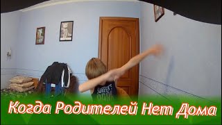 Когда Родителей Нет Дома