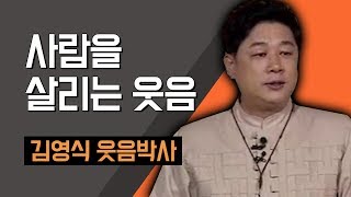 [TV특강] 사람을 살리는 웃음 김영식 웃음박사