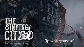 The Sinking City. Прохождение #9.