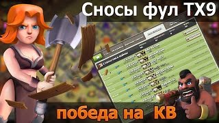Clash of Clans^ Атаки 9тх на 3 звезды. Тащим очередной КВ.