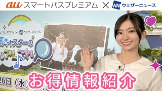 auスマートパスプレミアム　X ウェザーニューズ　タイアップコーナー　#5