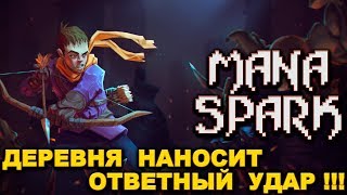 MANA SPARK - ДЕРЕВНЯ НАНОСИТ ОТВЕТНЫЙ УДАР !