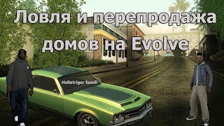Evolve - Rp | Ловля и перепродажа домов | #ИЗИВИРТЫ